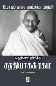 தென்னாப்பிரிக்க சத்தியாக்கிரகம்
