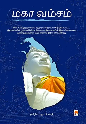 மகா வம்சம்