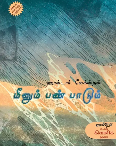 மீனும் பண்பாடும்-ஹால்டோர் லேக்ச்னஸ்