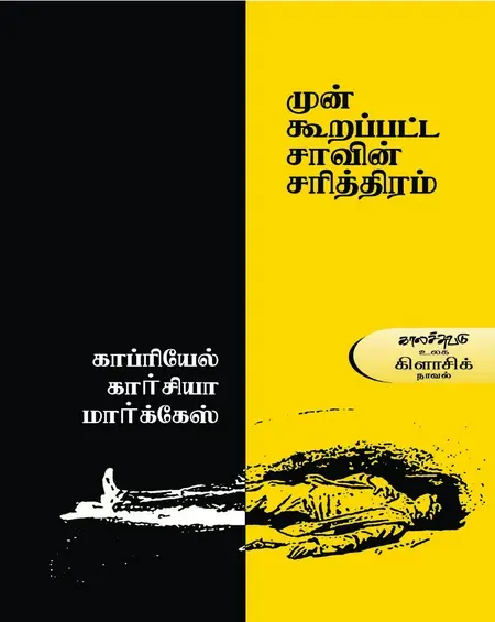 முன் கூறப்பட்ட சாவின் சரித்திரம்-கப்ரியல் கார்சியா மார்க்கேஸ்