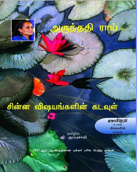 சின்ன விஷயங்களின் கடவுள்-அருந்ததி ராய்