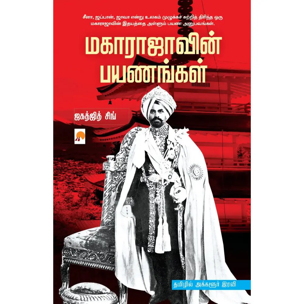 மகாராஜாவின் பயணங்கள்