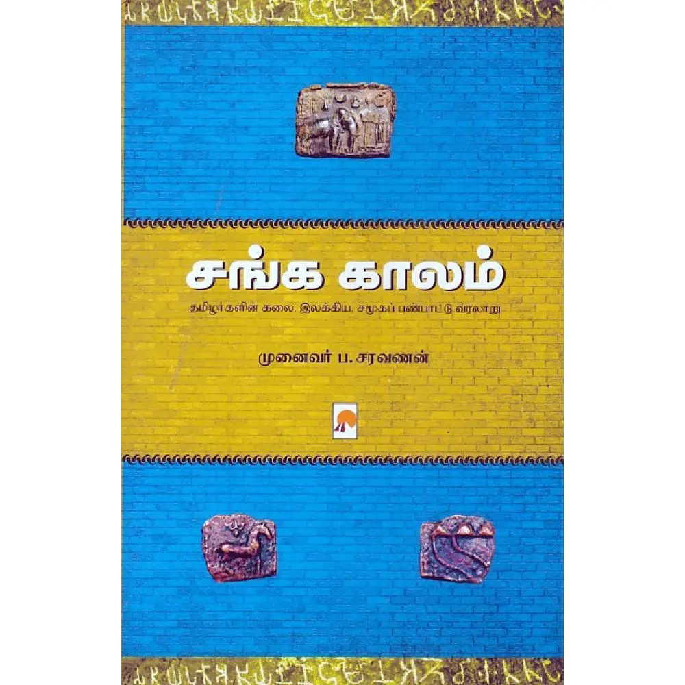 சங்க காலம்