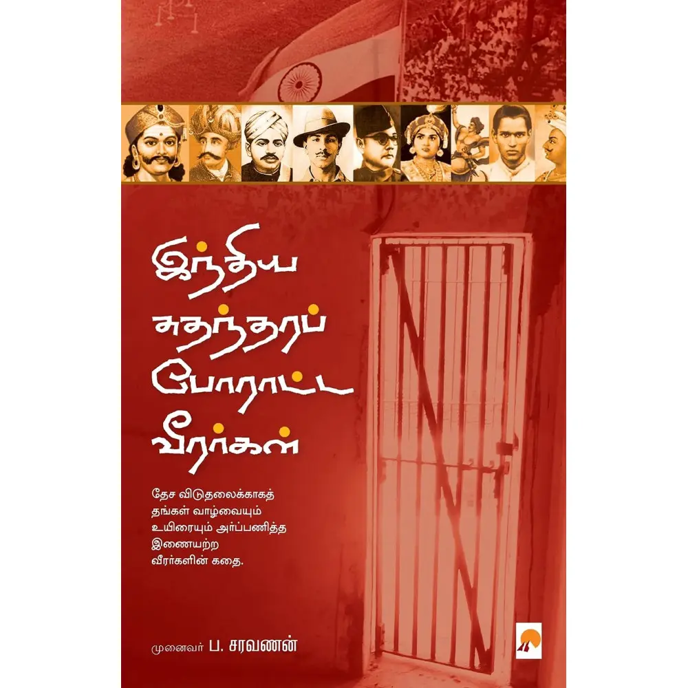 இந்திய சுதந்தரப் போராட்ட வீரர்கள்