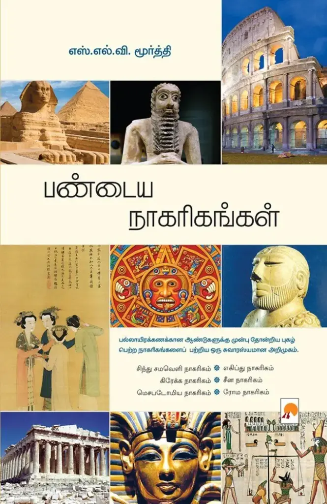பண்டைய நாகரிகங்கள்