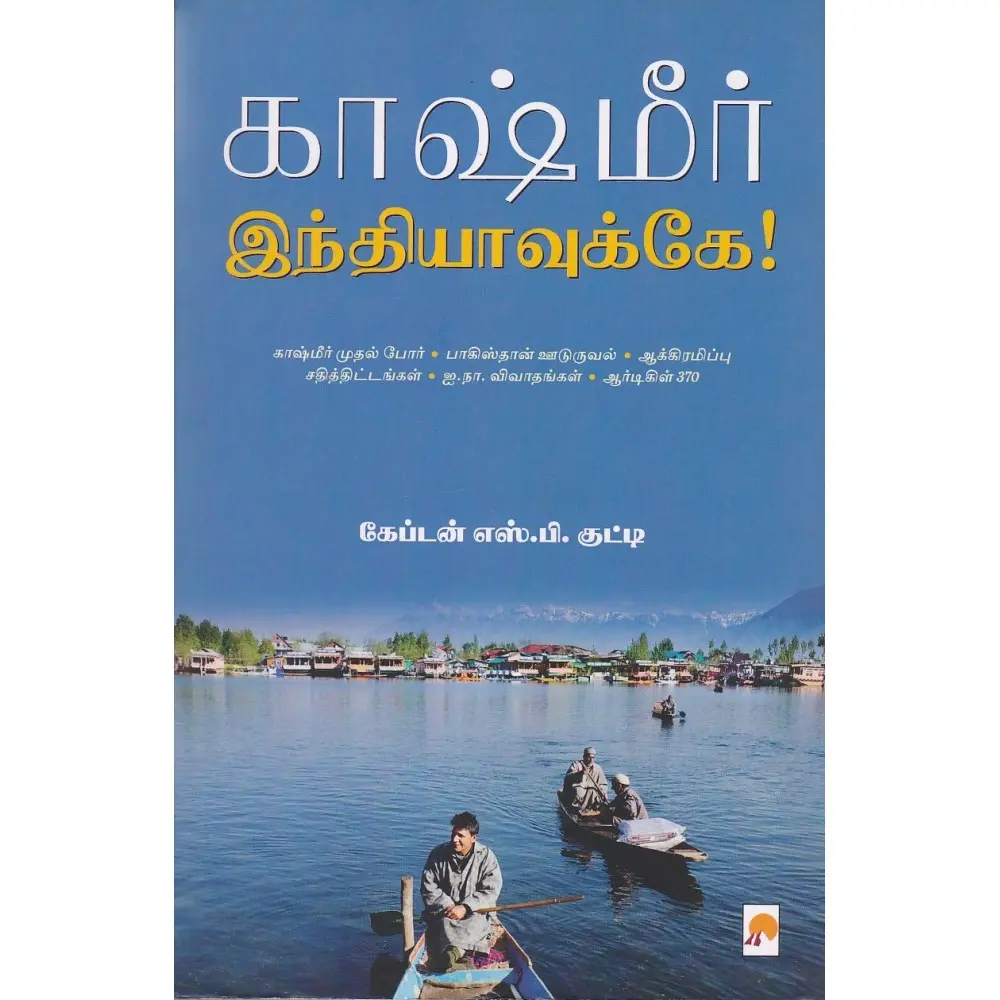 காஷ்மீர் இந்தியாவுக்கே!