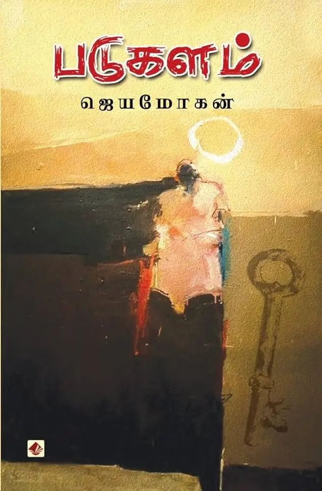 படுகளம்  