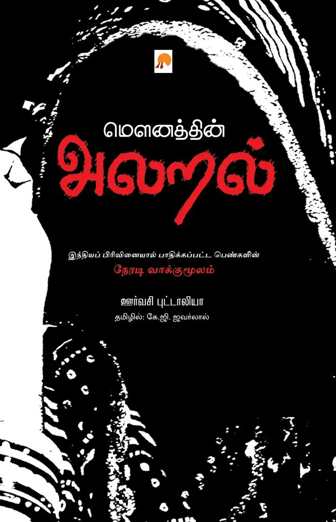 மௌனத்தின் அலறல்