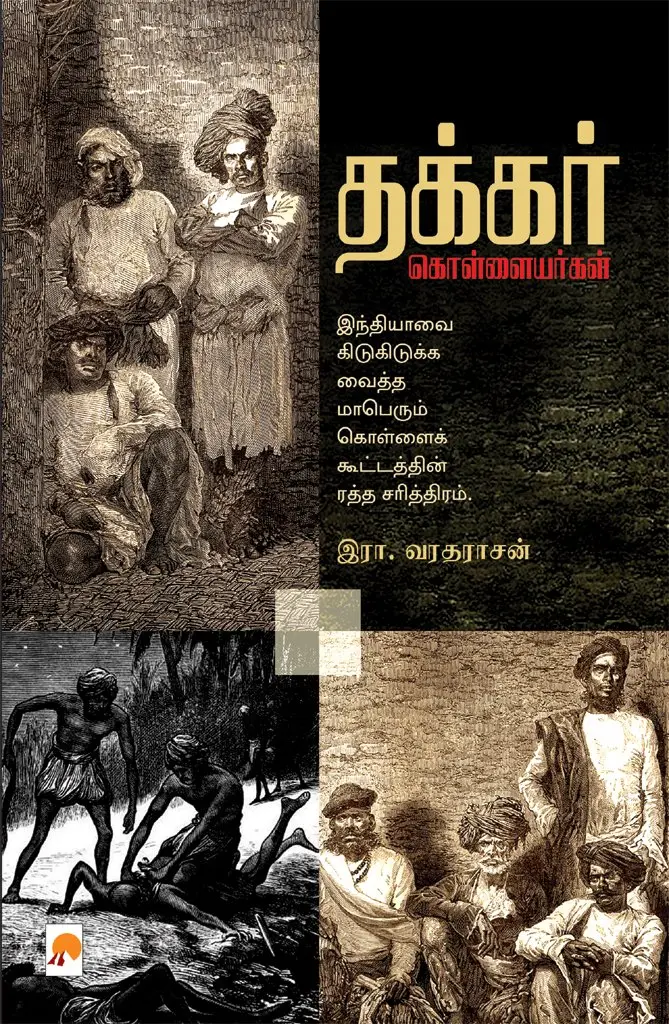 தக்கர் கொள்ளையர்கள்
