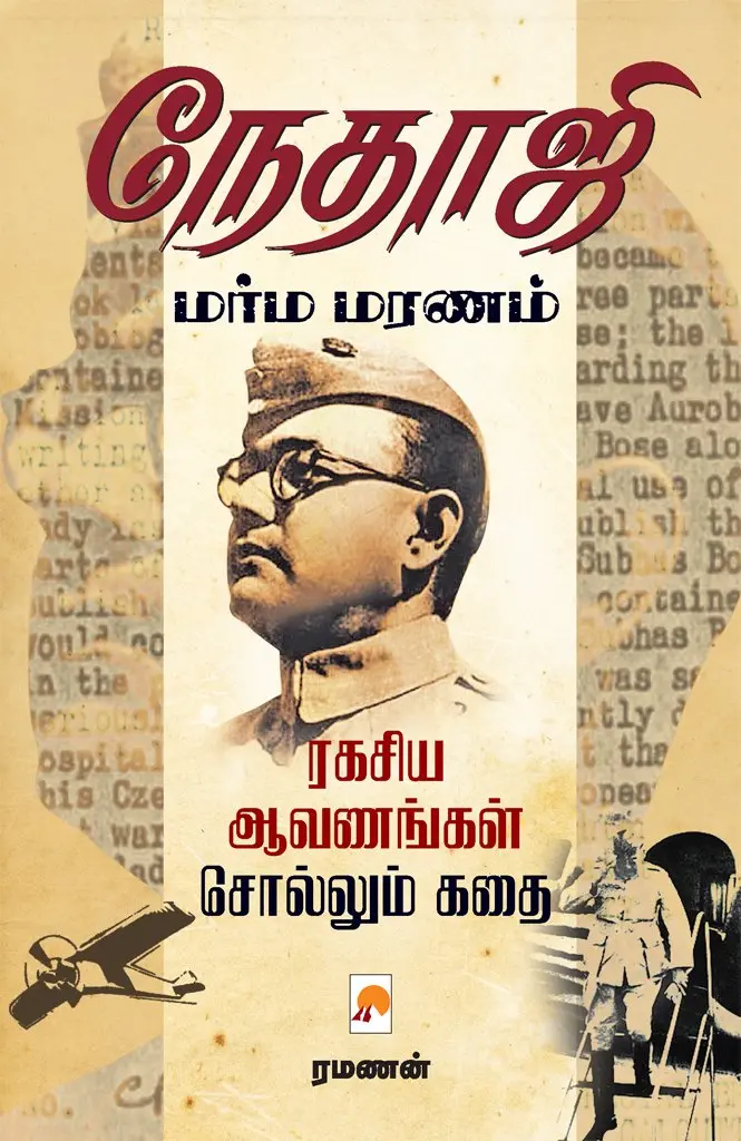 நேதாஜி மர்ம மரணம்