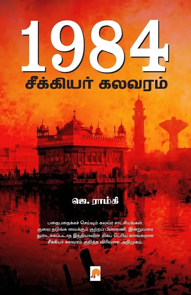 1984 : சீக்கியர் கலவரம்