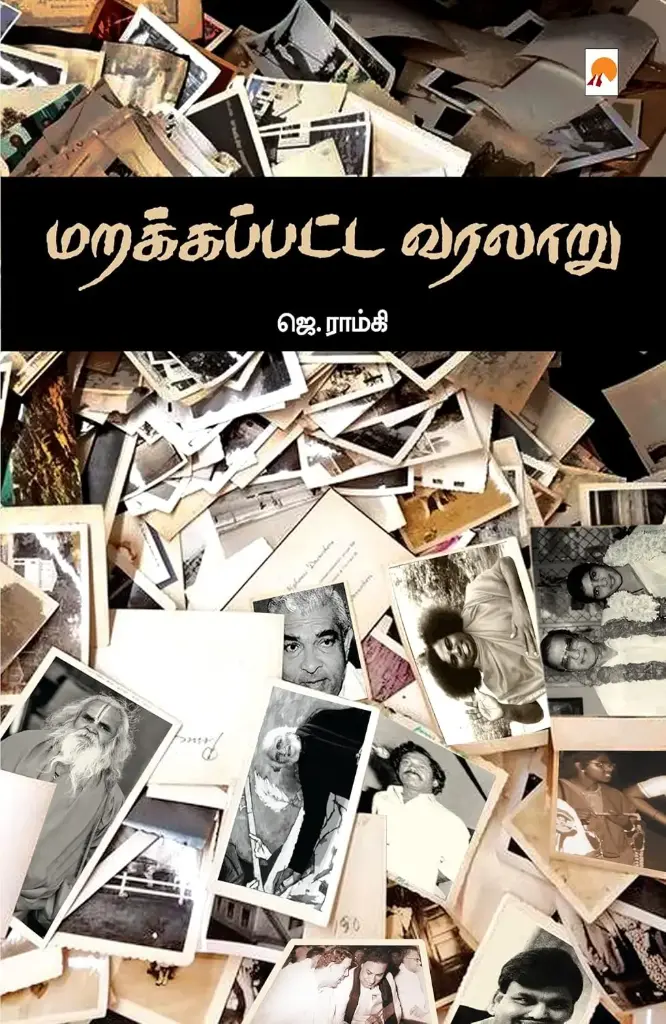 மறக்கப்பட்ட வரலாறு