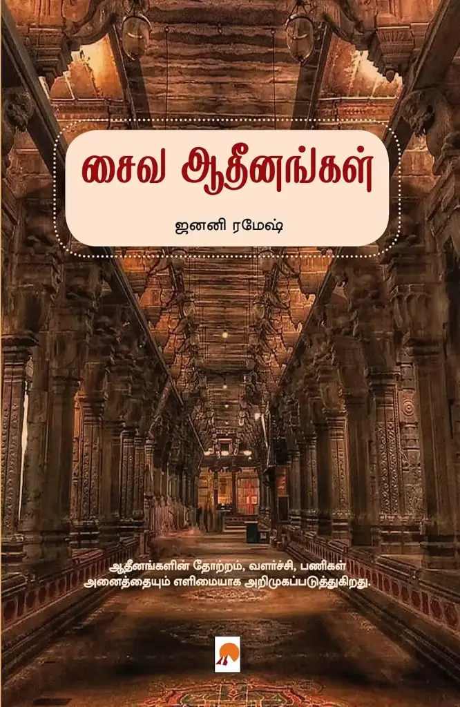 சைவ ஆதீனங்கள்