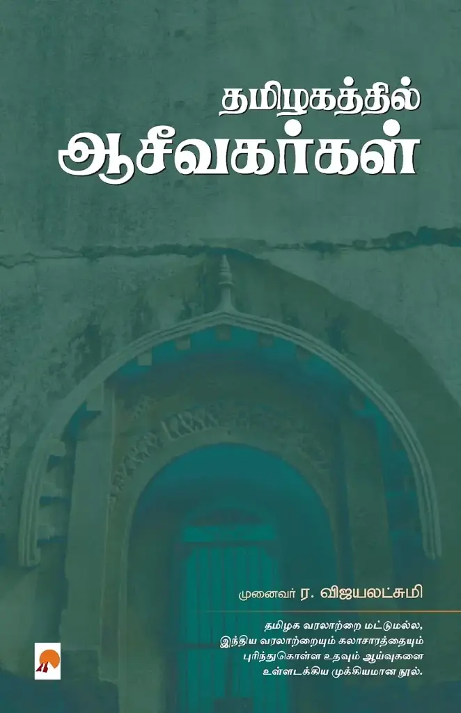 தமிழகத்தில் ஆசீவகர்கள்