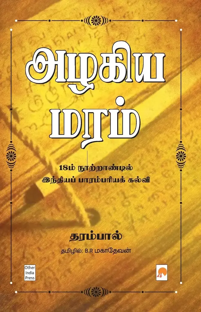 அழகிய மரம்