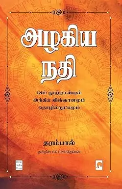 அழகிய நதி