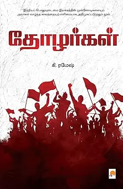 தோழர்கள் 1
