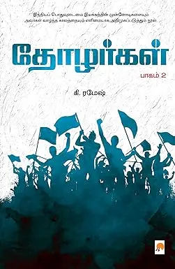 தோழர்கள் 2