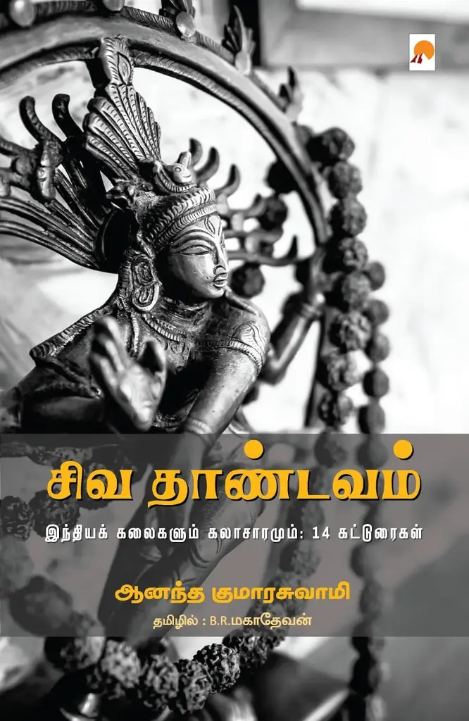 சிவ தாண்டவம்