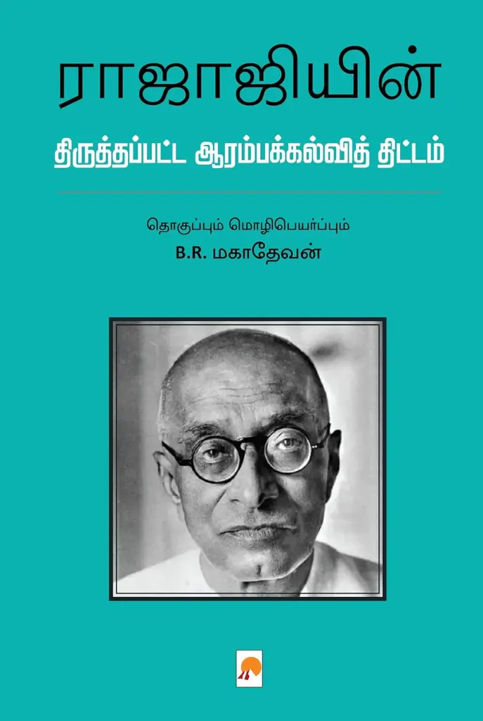 ராஜாஜியின் திருத்தப்பட்ட ஆரம்பக்கல்வித் திட்டம்