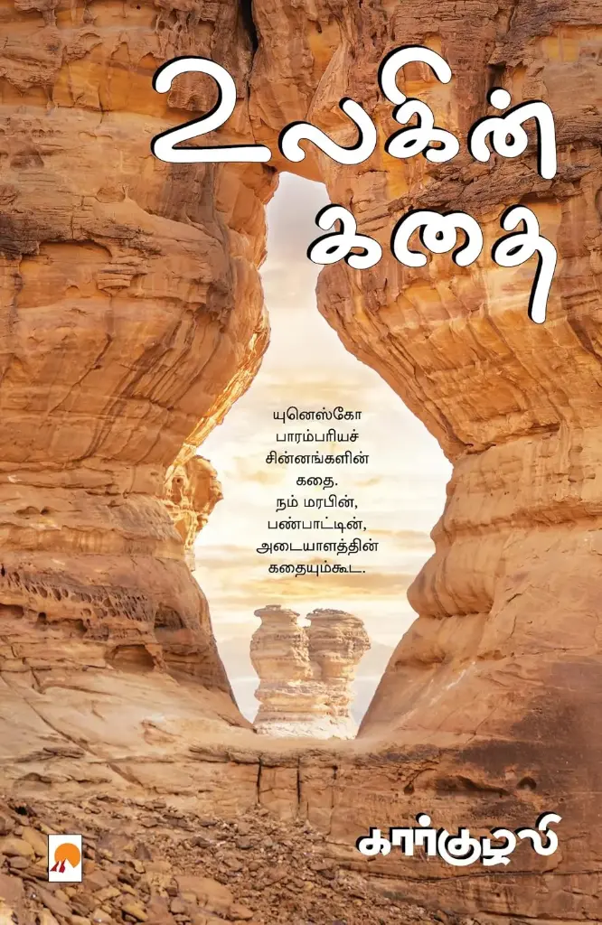 உலகின் கதை