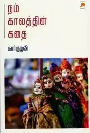 நம் காலத்தின் கதை