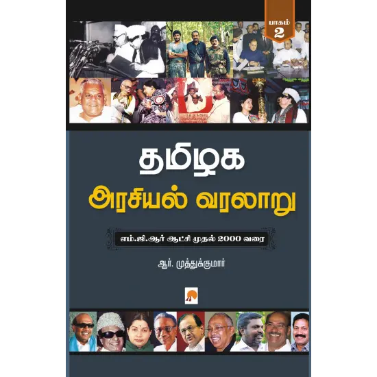 தமிழக அரசியல் வரலாறு - பாகம் 2