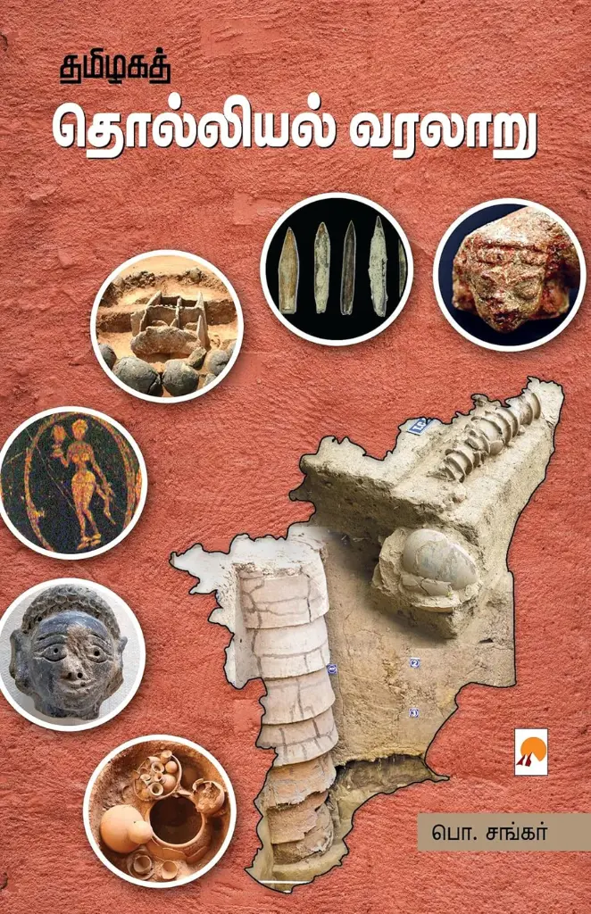 தமிழகத் தொல்லியல் வரலாறு