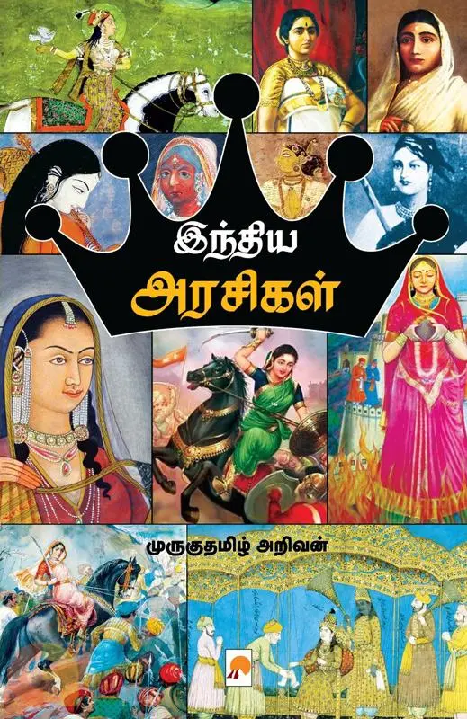 இந்திய அரசிகள்