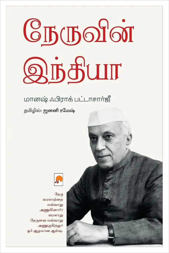 நேருவின் இந்தியா