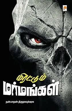 மிரட்டும் மர்மங்கள்