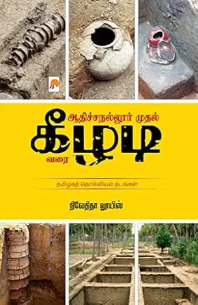 ஆதிச்சநல்லூர் முதல் கீழடி வரை