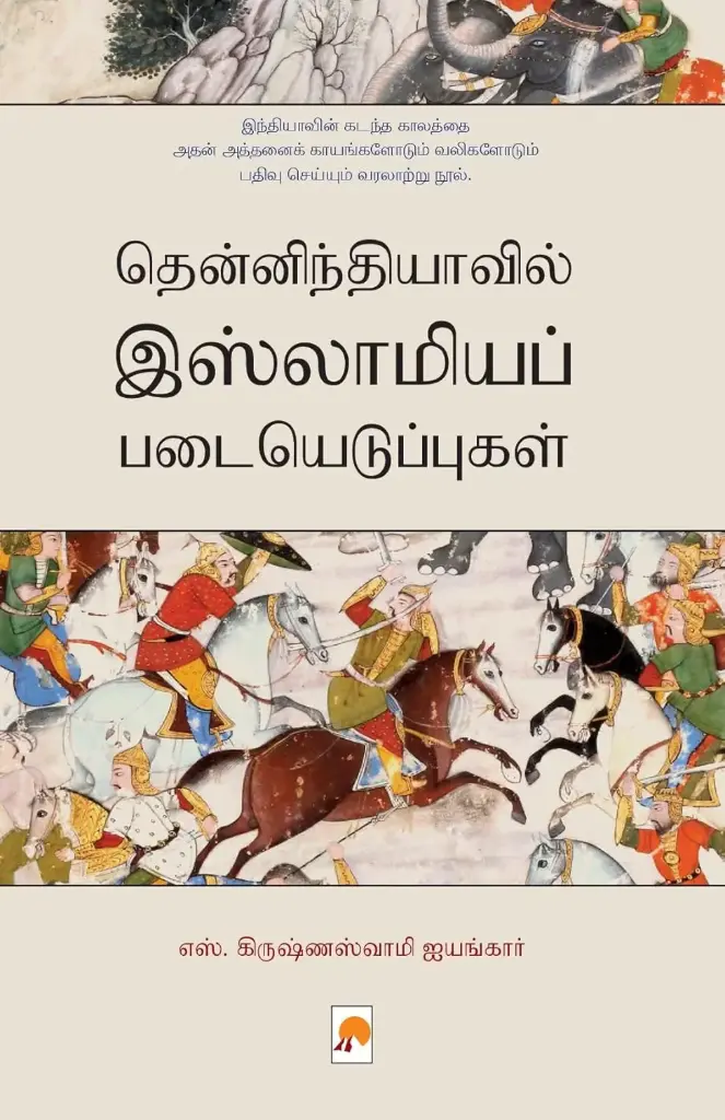 தென்னிந்தியாவில் இஸ்லாமியப் படையெடுப்புகள்