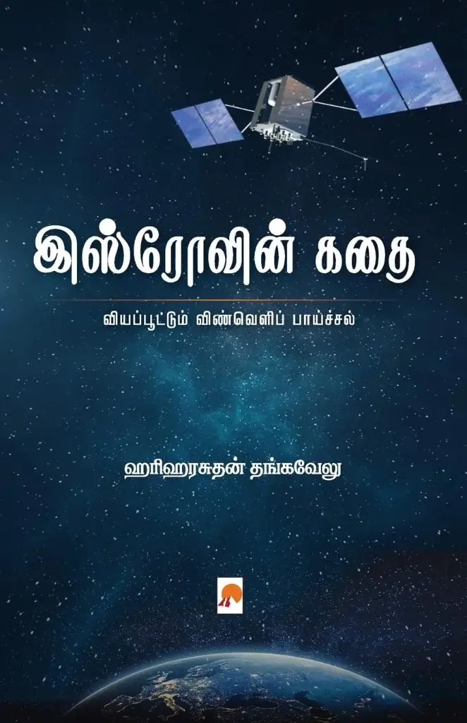 இஸ்ரோவின் கதை