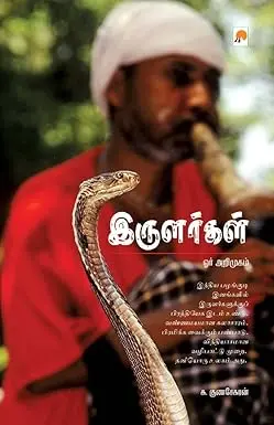இருளர்கள்: ஓர் அறிமுகம்