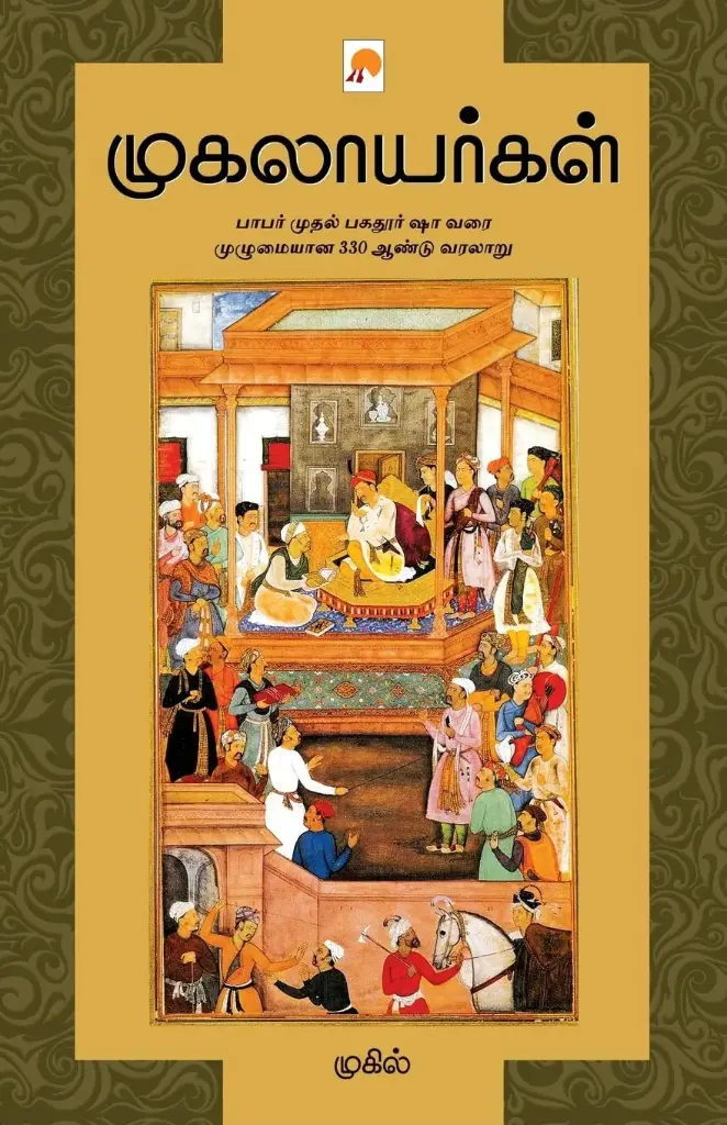 முகலாயர்கள்