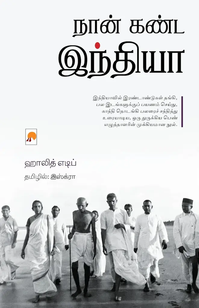 நான் கண்ட இந்தியா