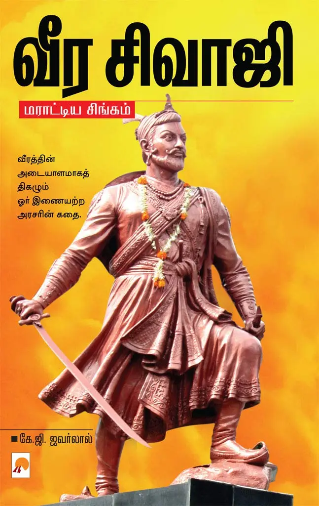 வீர சிவாஜி