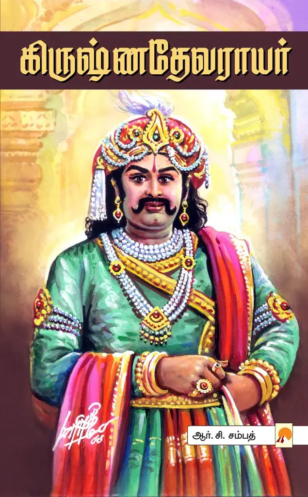 கிருஷ்ணதேவராயர்