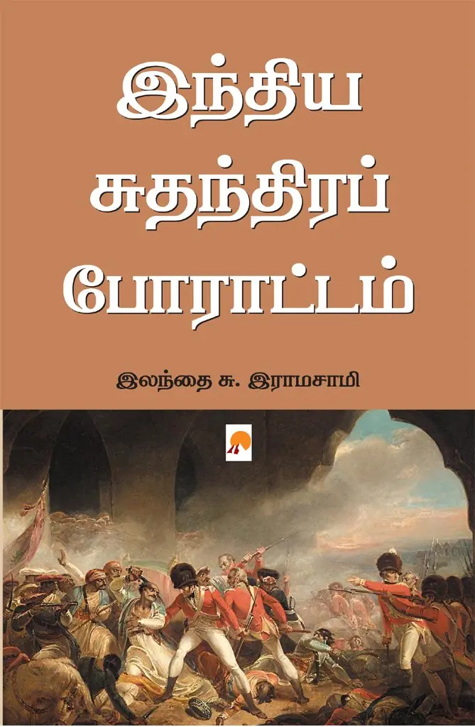 இந்திய சுதந்திரப் போராட்டம்