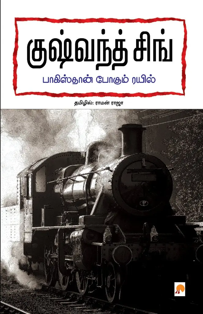 பாகிஸ்தான் போகும் ரயில்