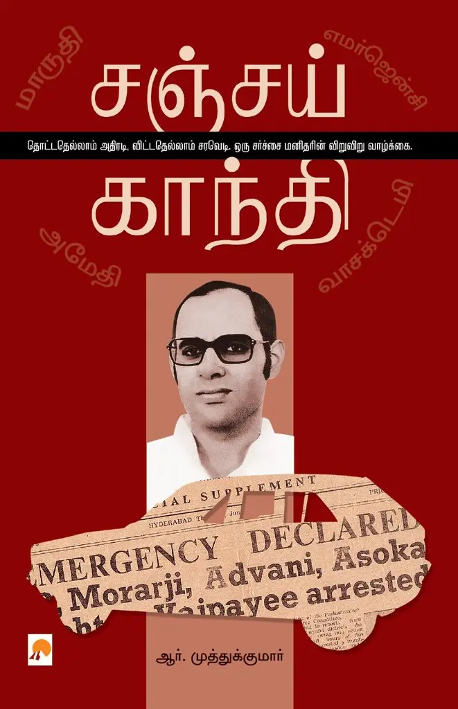 சஞ்சய் காந்தி