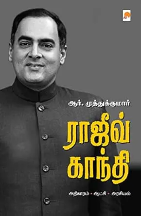 ராஜீவ் காந்தி