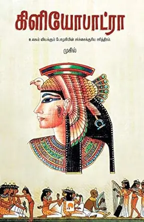கிளியோபாட்ரா