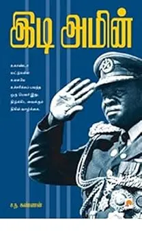 இடி அமின்