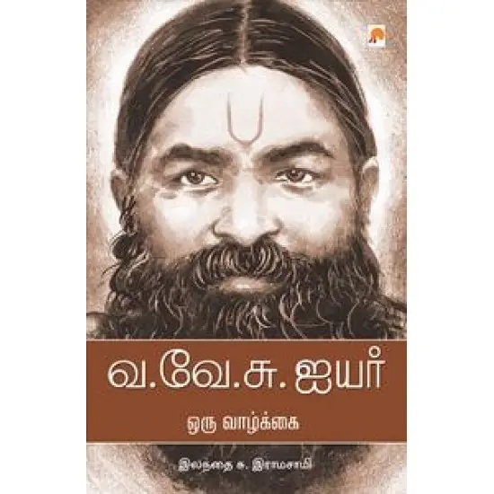 வ.வே.சு. ஐயர் ஒரு வாழ்க்கை