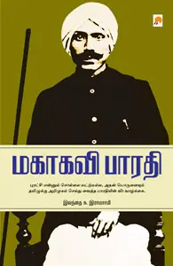 மகாகவி பாரதியார்