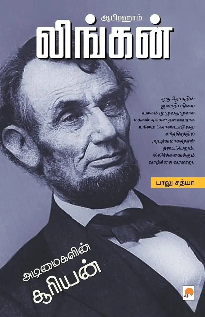 ஆபிரஹாம் லிங்கன் : அடிமைகளின் சூரியன்