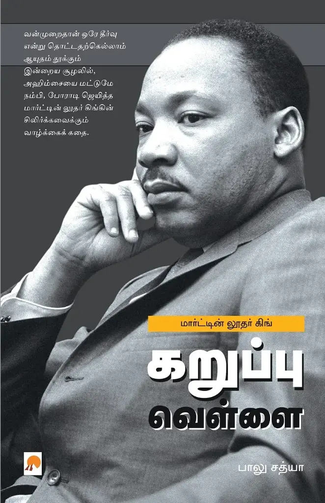கறுப்பு வெள்ளை - மார்ட்டின் லூதர் கிங்