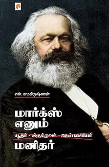 மார்க்ஸ் எனும் மனிதர்